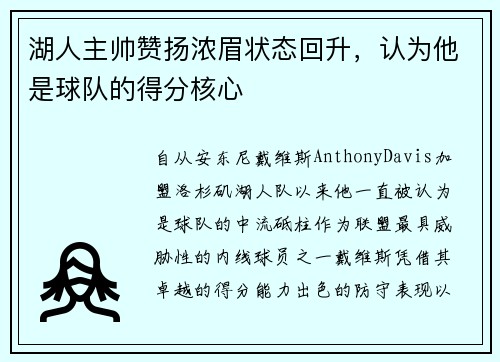 湖人主帅赞扬浓眉状态回升，认为他是球队的得分核心