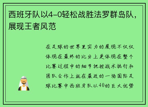 西班牙队以4-0轻松战胜法罗群岛队，展现王者风范