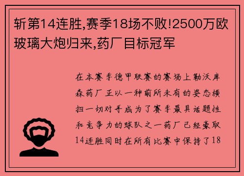 斩第14连胜,赛季18场不败!2500万欧玻璃大炮归来,药厂目标冠军