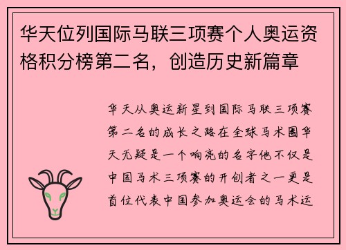华天位列国际马联三项赛个人奥运资格积分榜第二名，创造历史新篇章