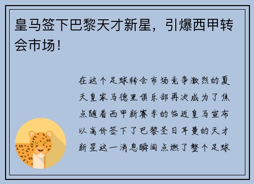 皇马签下巴黎天才新星，引爆西甲转会市场！