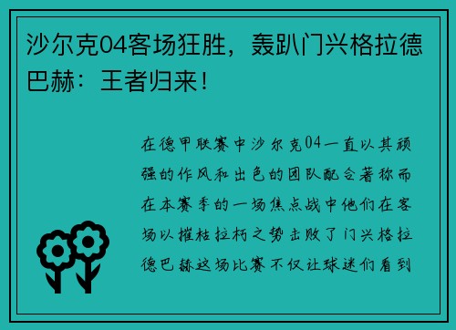 沙尔克04客场狂胜，轰趴门兴格拉德巴赫：王者归来！