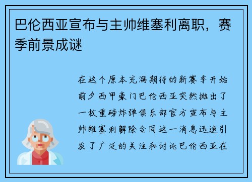 巴伦西亚宣布与主帅维塞利离职，赛季前景成谜