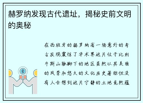 赫罗纳发现古代遗址，揭秘史前文明的奥秘