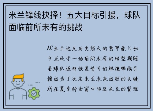 米兰锋线抉择！五大目标引援，球队面临前所未有的挑战