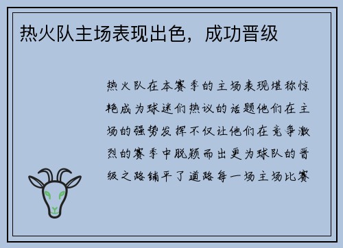 热火队主场表现出色，成功晋级