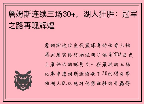 詹姆斯连续三场30+，湖人狂胜：冠军之路再现辉煌