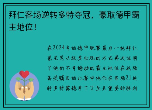 拜仁客场逆转多特夺冠，豪取德甲霸主地位！