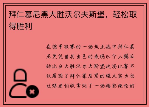 拜仁慕尼黑大胜沃尔夫斯堡，轻松取得胜利