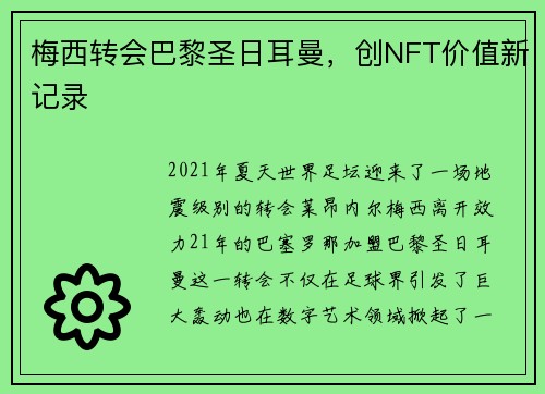 梅西转会巴黎圣日耳曼，创NFT价值新记录