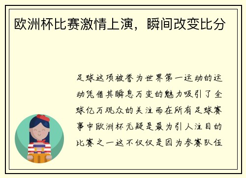欧洲杯比赛激情上演，瞬间改变比分