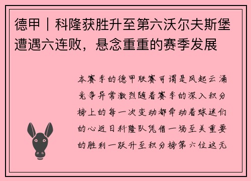 德甲｜科隆获胜升至第六沃尔夫斯堡遭遇六连败，悬念重重的赛季发展