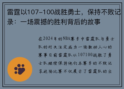 雷霆以107-100战胜勇士，保持不败记录：一场震撼的胜利背后的故事