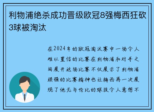 利物浦绝杀成功晋级欧冠8强梅西狂砍3球被淘汰
