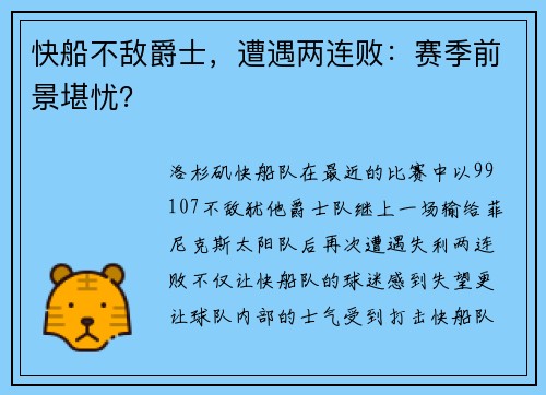 快船不敌爵士，遭遇两连败：赛季前景堪忧？
