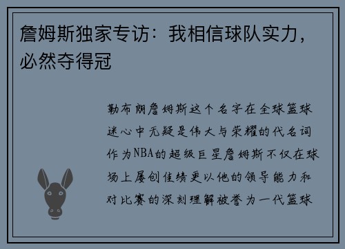 詹姆斯独家专访：我相信球队实力，必然夺得冠