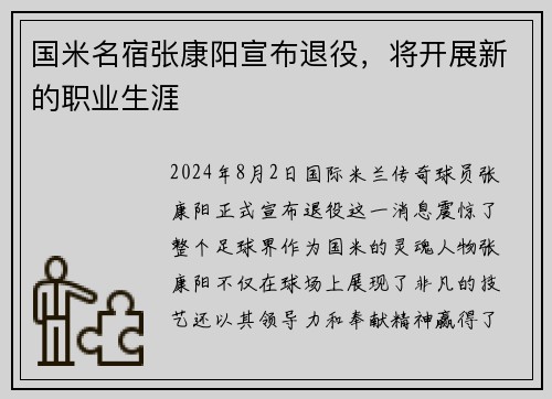 国米名宿张康阳宣布退役，将开展新的职业生涯