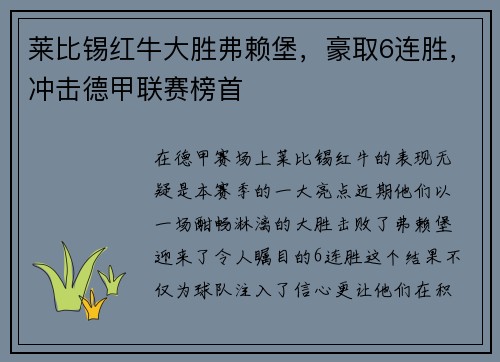 莱比锡红牛大胜弗赖堡，豪取6连胜，冲击德甲联赛榜首