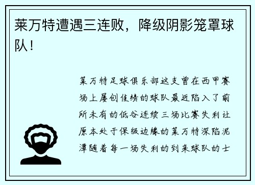 莱万特遭遇三连败，降级阴影笼罩球队！