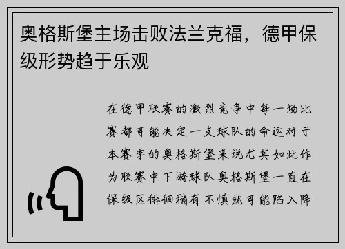 奥格斯堡主场击败法兰克福，德甲保级形势趋于乐观