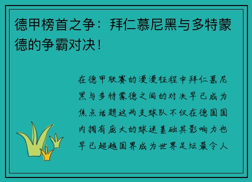 德甲榜首之争：拜仁慕尼黑与多特蒙德的争霸对决！