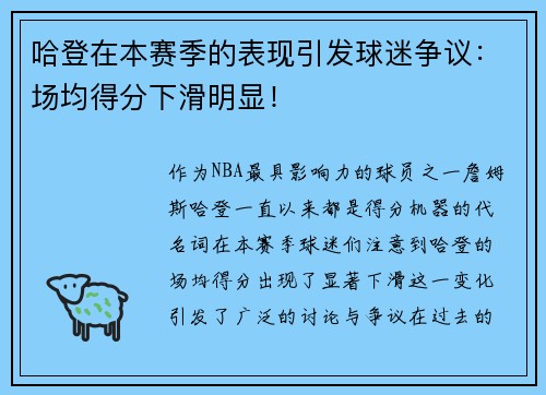 哈登在本赛季的表现引发球迷争议：场均得分下滑明显！