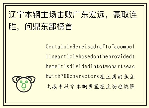 辽宁本钢主场击败广东宏远，豪取连胜，问鼎东部榜首