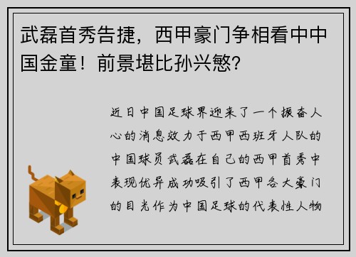 武磊首秀告捷，西甲豪门争相看中中国金童！前景堪比孙兴慜？