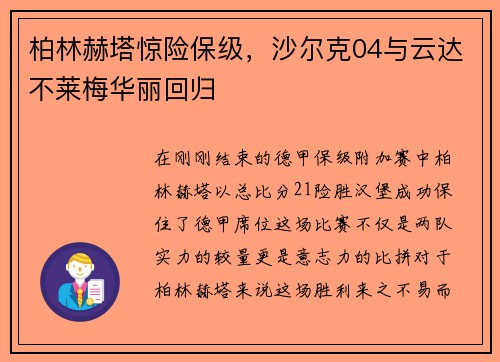 柏林赫塔惊险保级，沙尔克04与云达不莱梅华丽回归