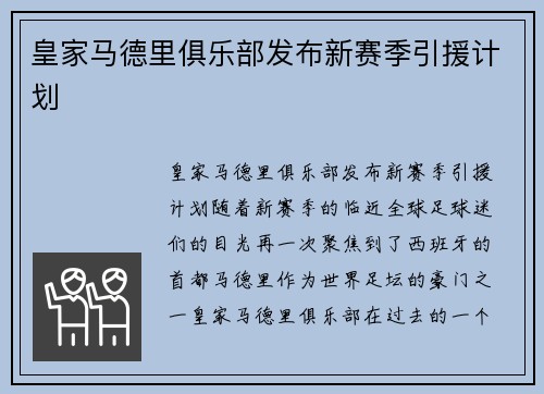 皇家马德里俱乐部发布新赛季引援计划