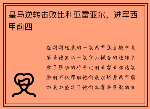 皇马逆转击败比利亚雷亚尔，进军西甲前四