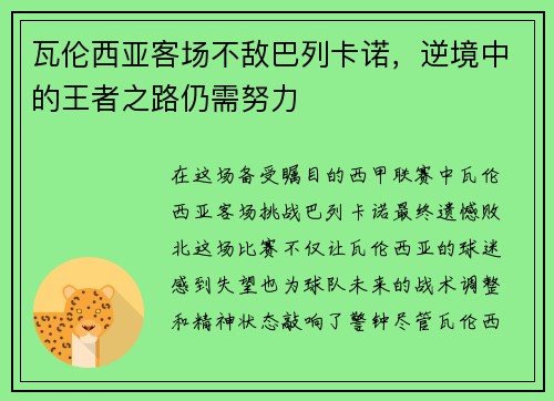 瓦伦西亚客场不敌巴列卡诺，逆境中的王者之路仍需努力