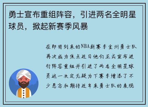 勇士宣布重组阵容，引进两名全明星球员，掀起新赛季风暴