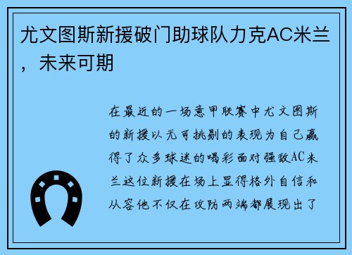 尤文图斯新援破门助球队力克AC米兰，未来可期