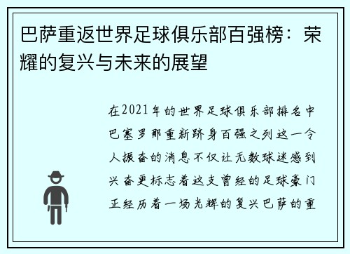 巴萨重返世界足球俱乐部百强榜：荣耀的复兴与未来的展望