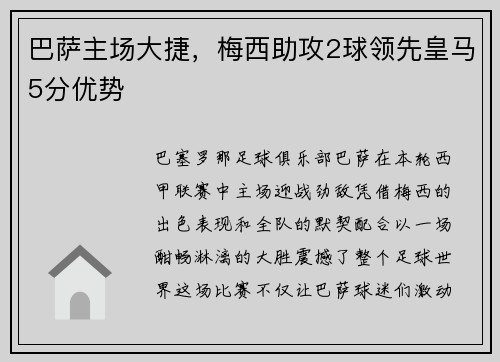 巴萨主场大捷，梅西助攻2球领先皇马5分优势