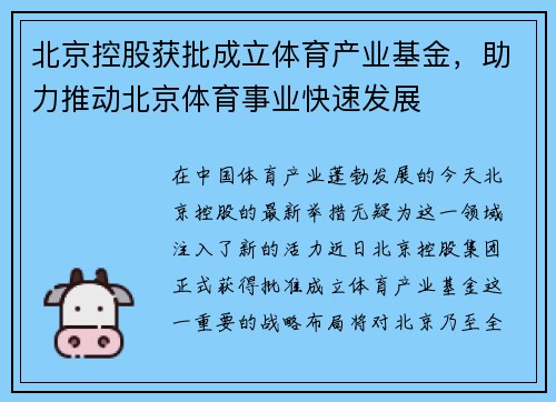 北京控股获批成立体育产业基金，助力推动北京体育事业快速发展