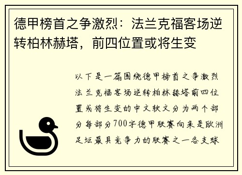 德甲榜首之争激烈：法兰克福客场逆转柏林赫塔，前四位置或将生变