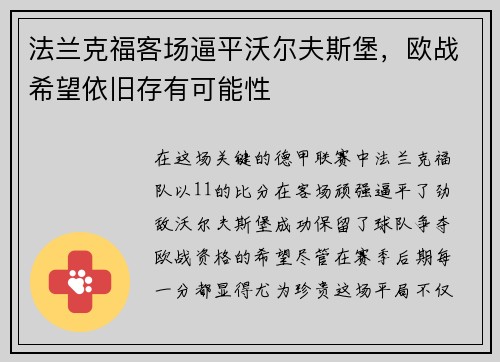法兰克福客场逼平沃尔夫斯堡，欧战希望依旧存有可能性