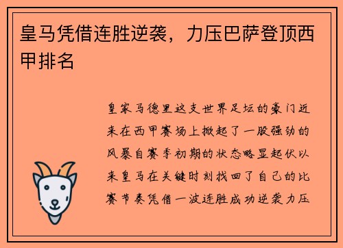 皇马凭借连胜逆袭，力压巴萨登顶西甲排名