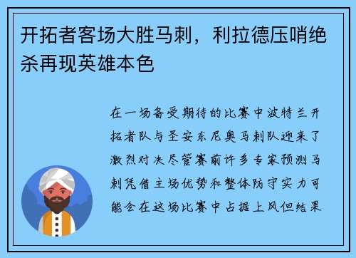 开拓者客场大胜马刺，利拉德压哨绝杀再现英雄本色