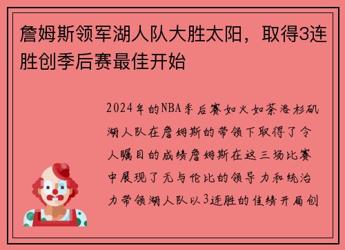詹姆斯领军湖人队大胜太阳，取得3连胜创季后赛最佳开始