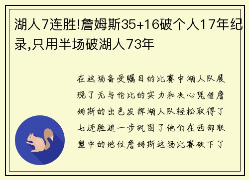 湖人7连胜!詹姆斯35+16破个人17年纪录,只用半场破湖人73年
