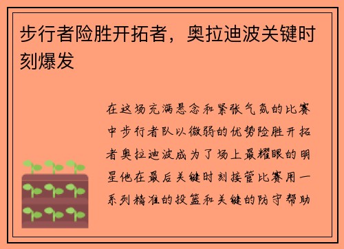 步行者险胜开拓者，奥拉迪波关键时刻爆发