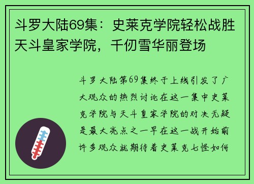 斗罗大陆69集：史莱克学院轻松战胜天斗皇家学院，千仞雪华丽登场