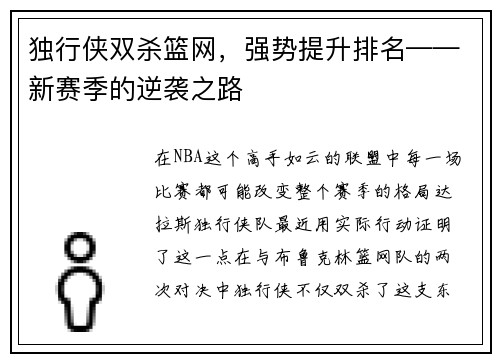 独行侠双杀篮网，强势提升排名——新赛季的逆袭之路