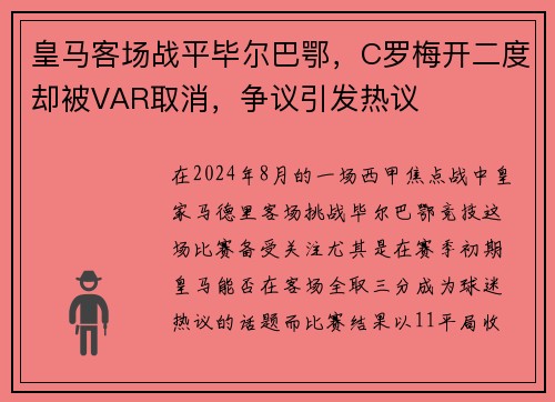 皇马客场战平毕尔巴鄂，C罗梅开二度却被VAR取消，争议引发热议