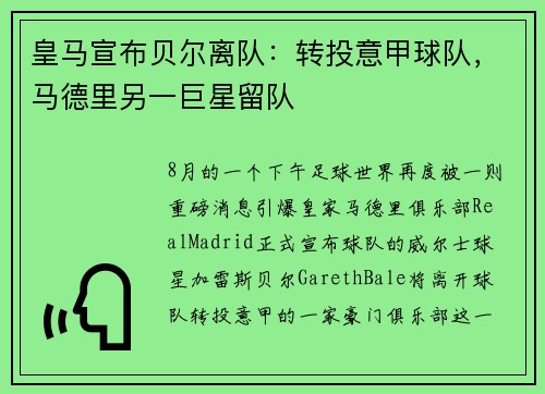 皇马宣布贝尔离队：转投意甲球队，马德里另一巨星留队