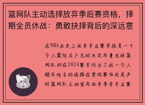 篮网队主动选择放弃季后赛资格，择期全员休战：勇敢抉择背后的深远意义