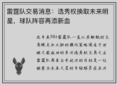 雷霆队交易消息：选秀权换取未来明星，球队阵容再添新血